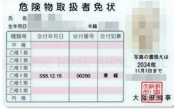 危険物取扱者免状